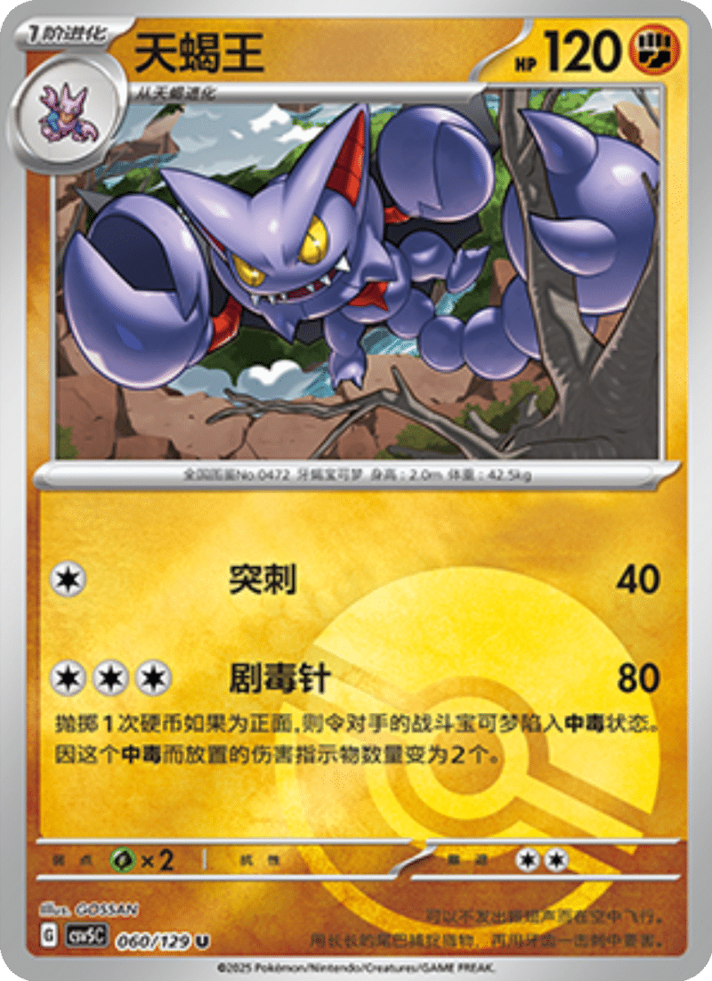 060/129 Gliscor天蝎王 U POKE BALL HOLO