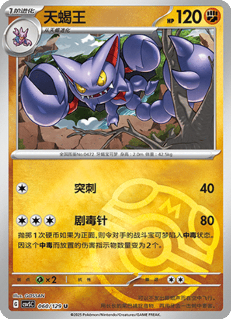 060/129 Gliscor天蝎王 U MASTER BALL HOLO