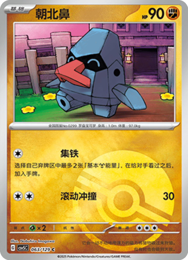 063/129 Nosepass朝北鼻 C POKE BALL HOLO