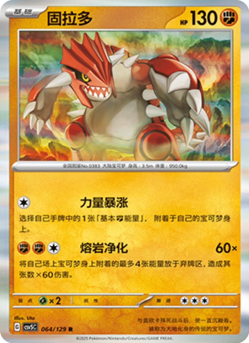 064/129 Groudon固拉多 R