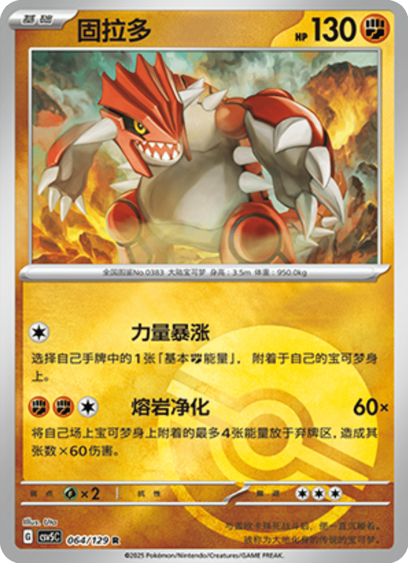 064/129 Groudon固拉多 R POKE BALL HOLO