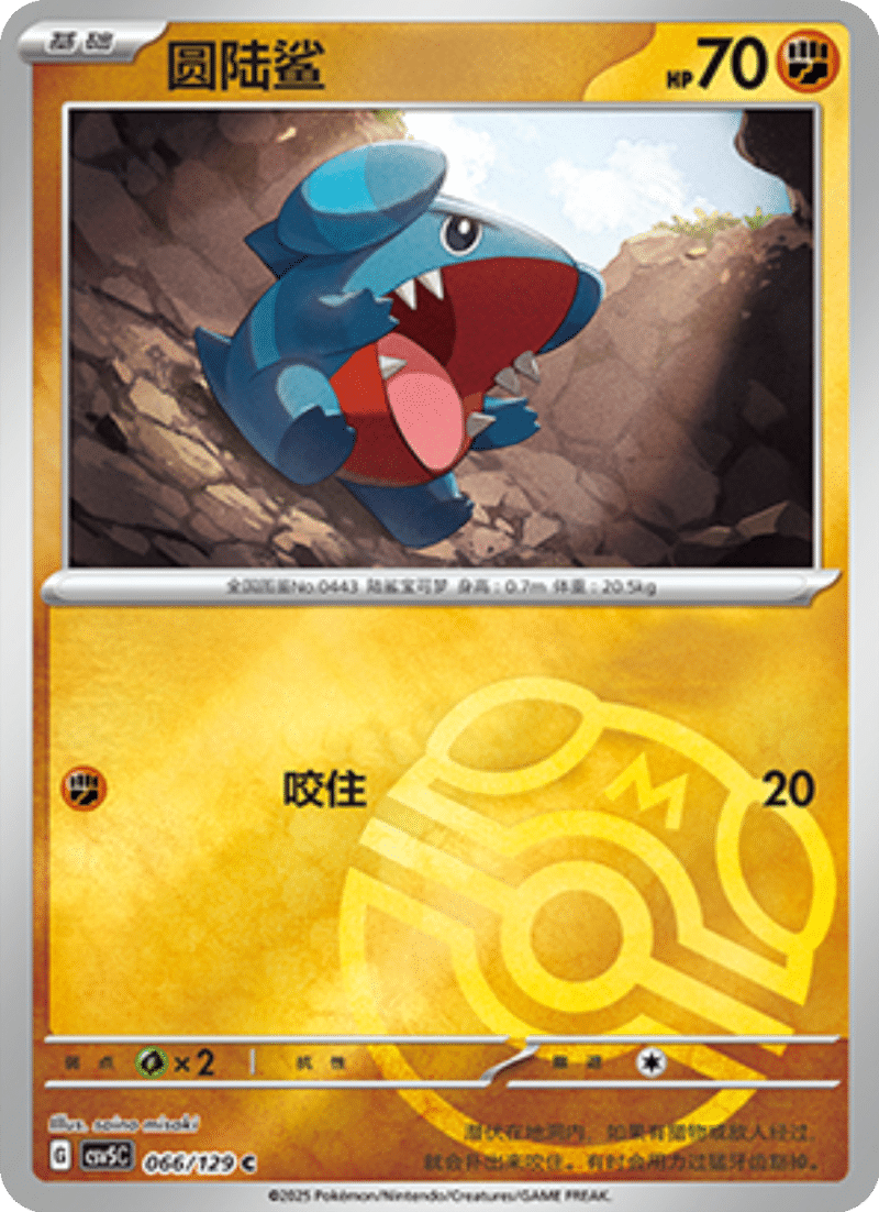 066/129 Gible圆陆鲨 C MASTER BALL HOLO