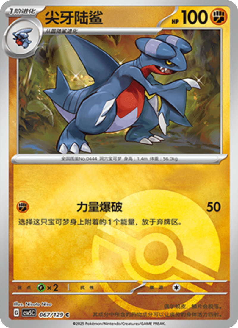 067/129 Gabite尖牙陆鲨 C POKE BALL HOLO
