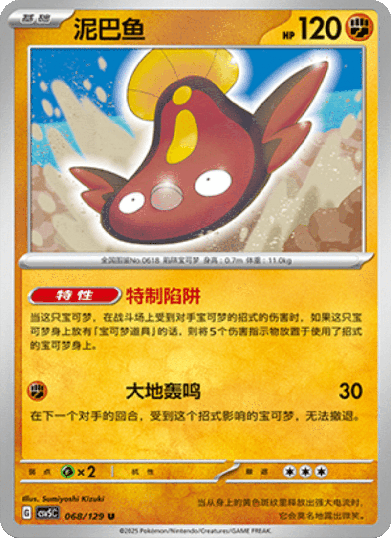 068/129 Stunfisk泥巴鱼 U