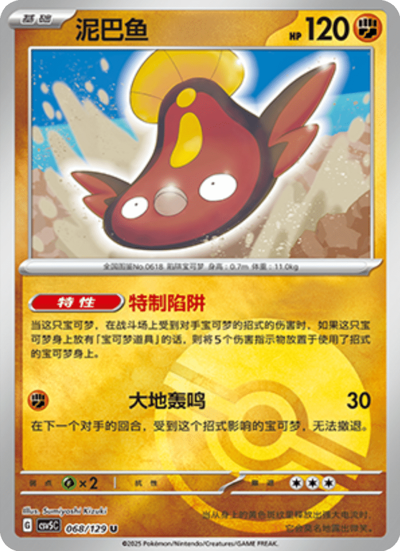 068/129 Stunfisk泥巴鱼 U POKE BALL HOLO