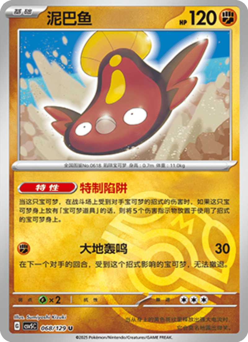 068/129 Stunfisk泥巴鱼 U MASTER BALL HOLO