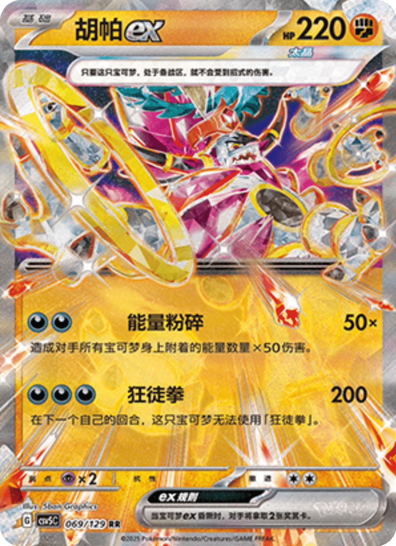 069/129 Hoopaex胡帕ex RR