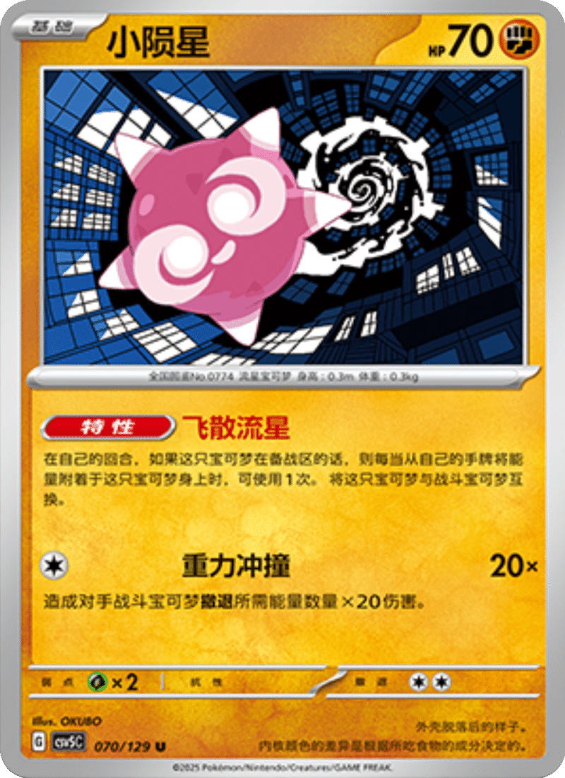 070/129 Minior小陨星 U