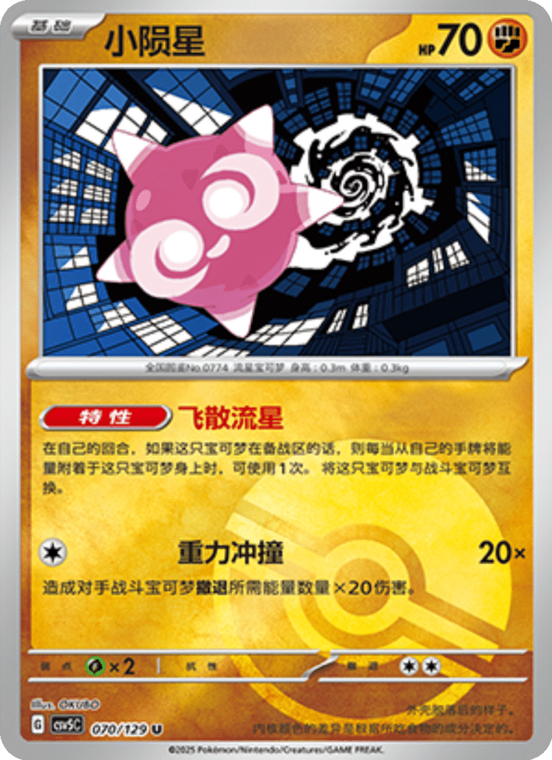 070/129 Minior小陨星 U POKE BALL HOLO