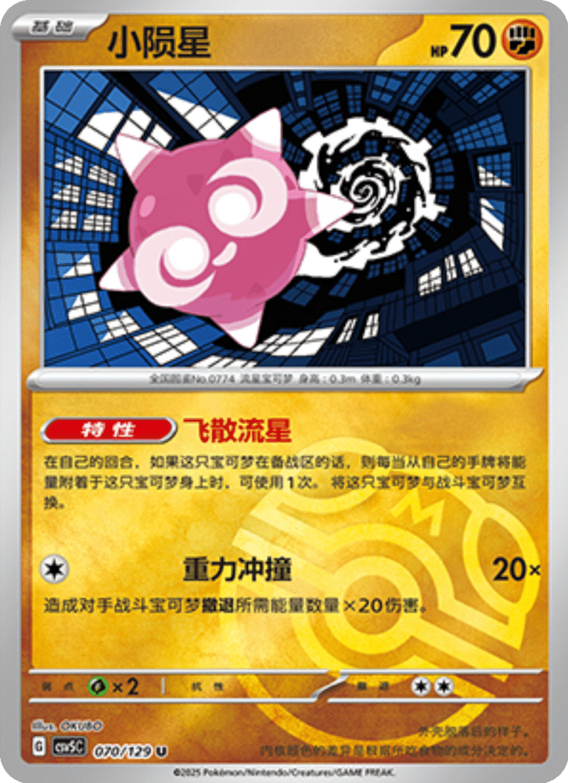 070/129 Minior小陨星 U MASTER BALL HOLO