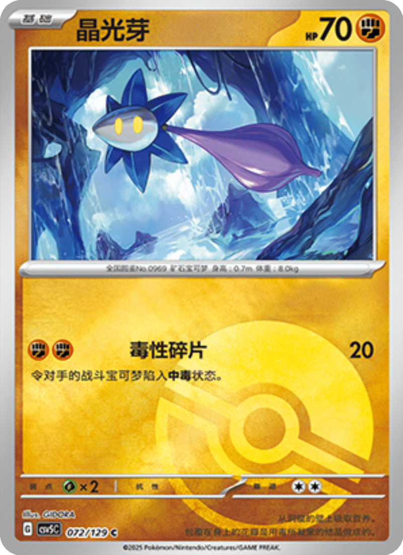 072/129 Glimmet晶光芽 C POKE BALL HOLO