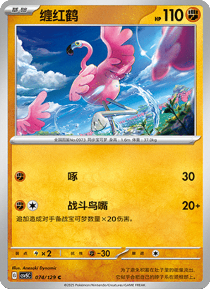 074/129 Flamigo缠红鹤 C