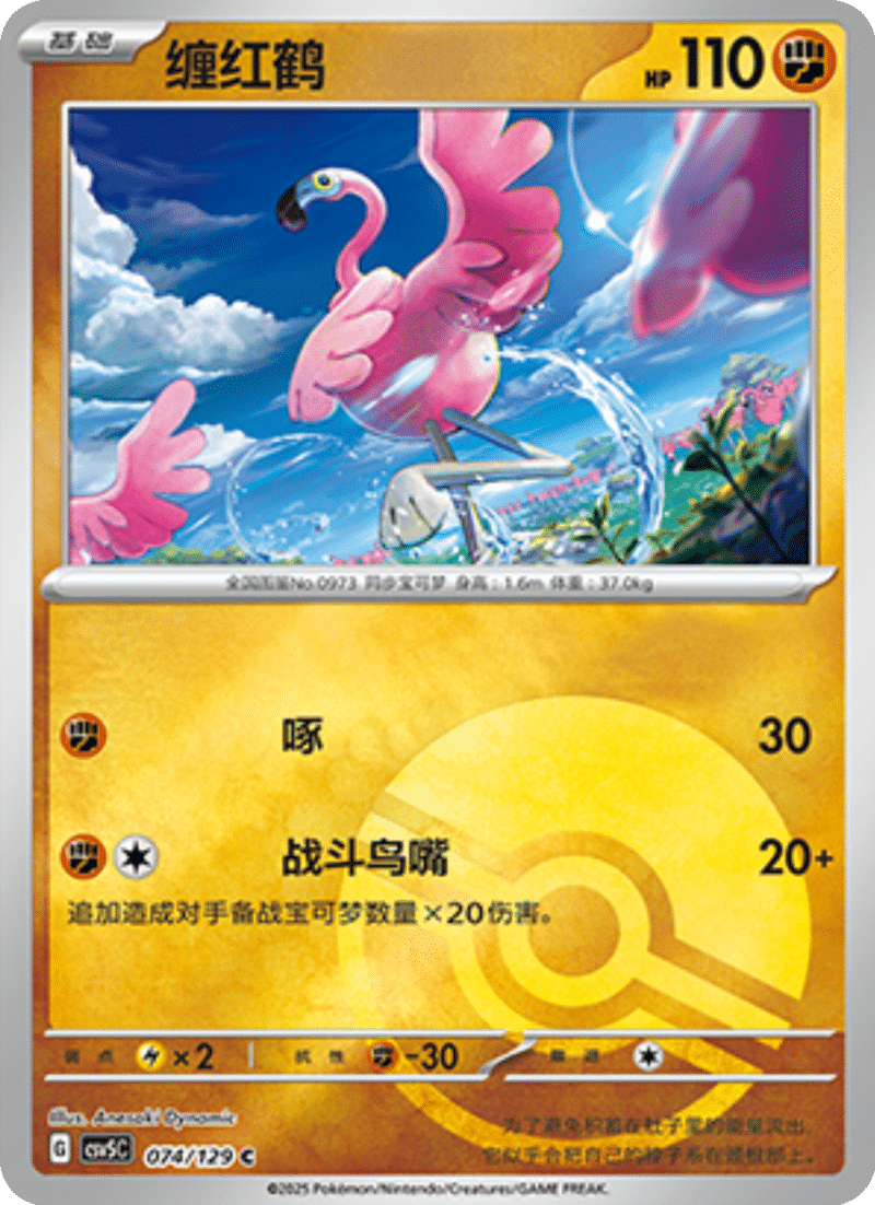074/129 Flamigo缠红鹤 C POKE BALL HOLO