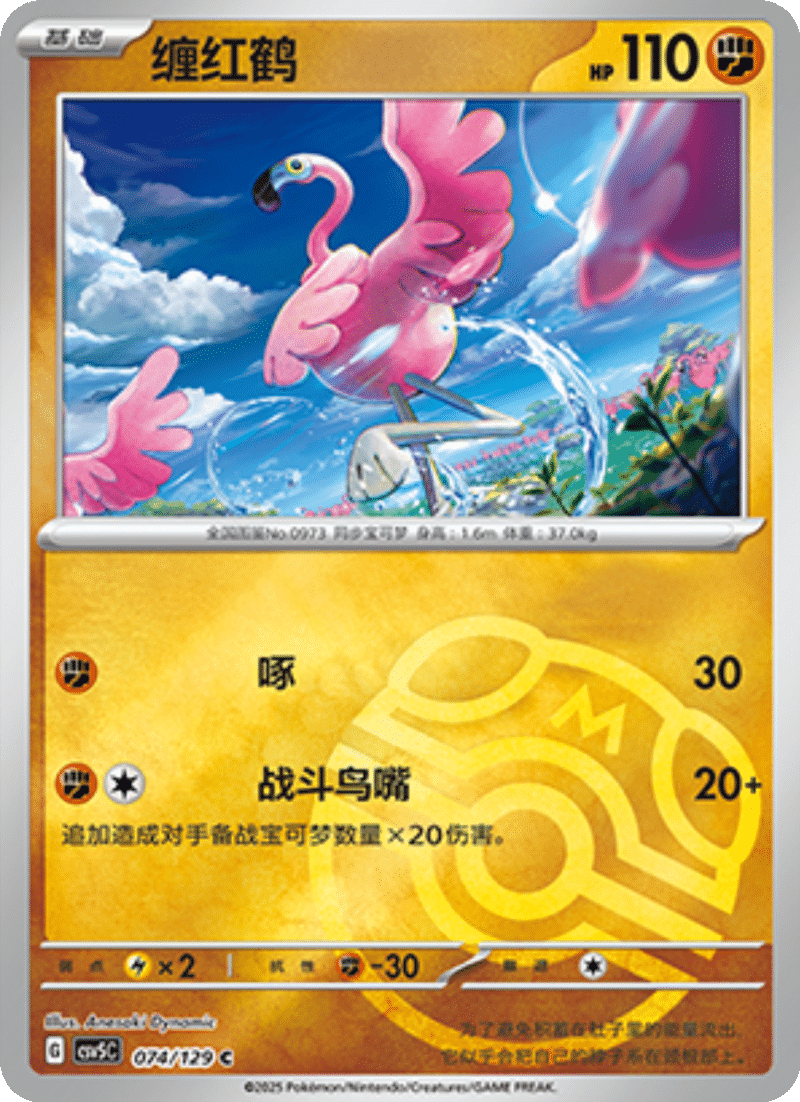 074/129 Flamigo缠红鹤 C MASTER BALL HOLO