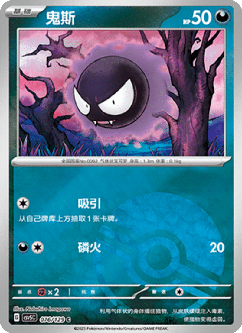076/129 Gastly鬼斯 C POKE BALL HOLO