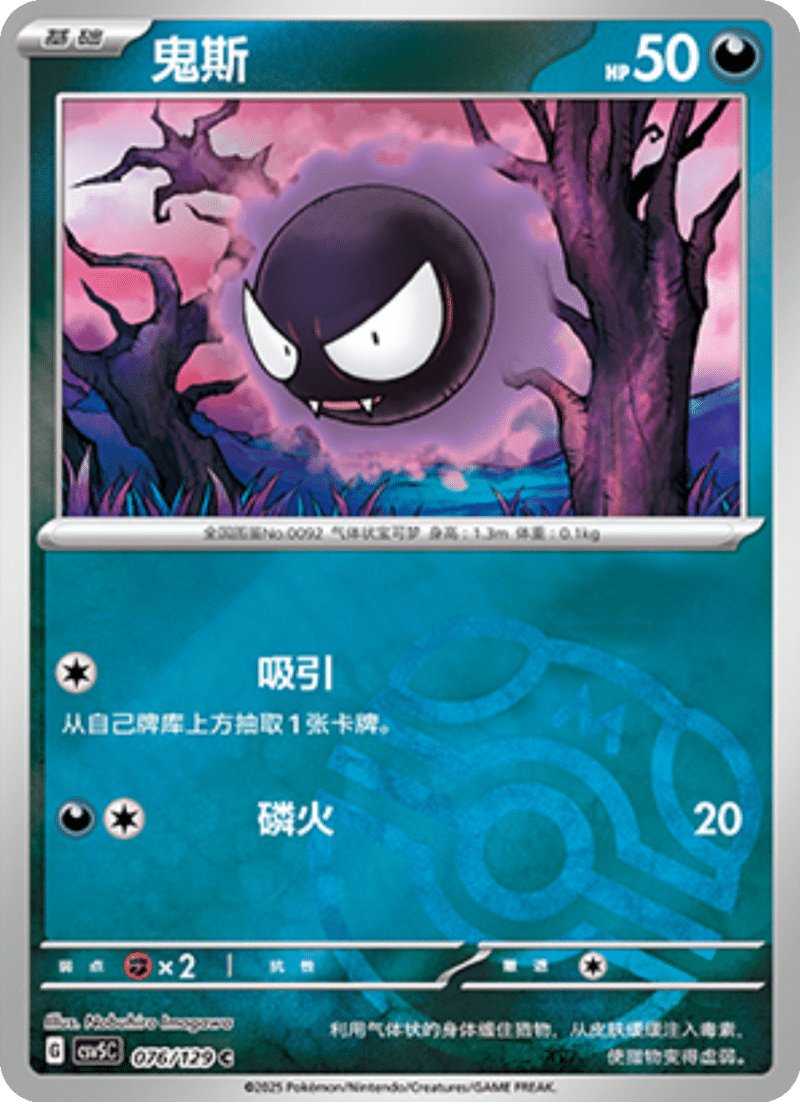 076/129 Gastly鬼斯 C MASTER BALL HOLO