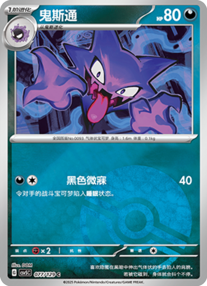 077/129 Haunter鬼斯通 C POKE BALL HOLO