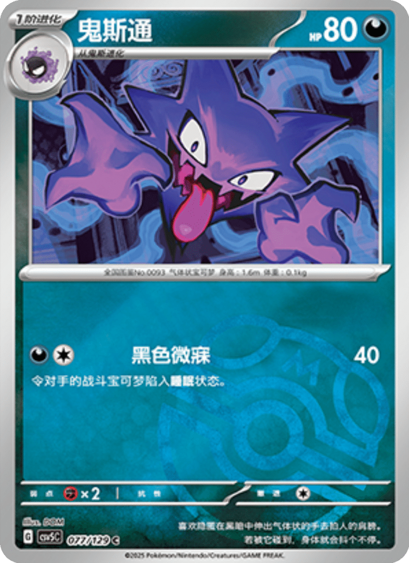 077/129 Haunter鬼斯通 C MASTER BALL HOLO