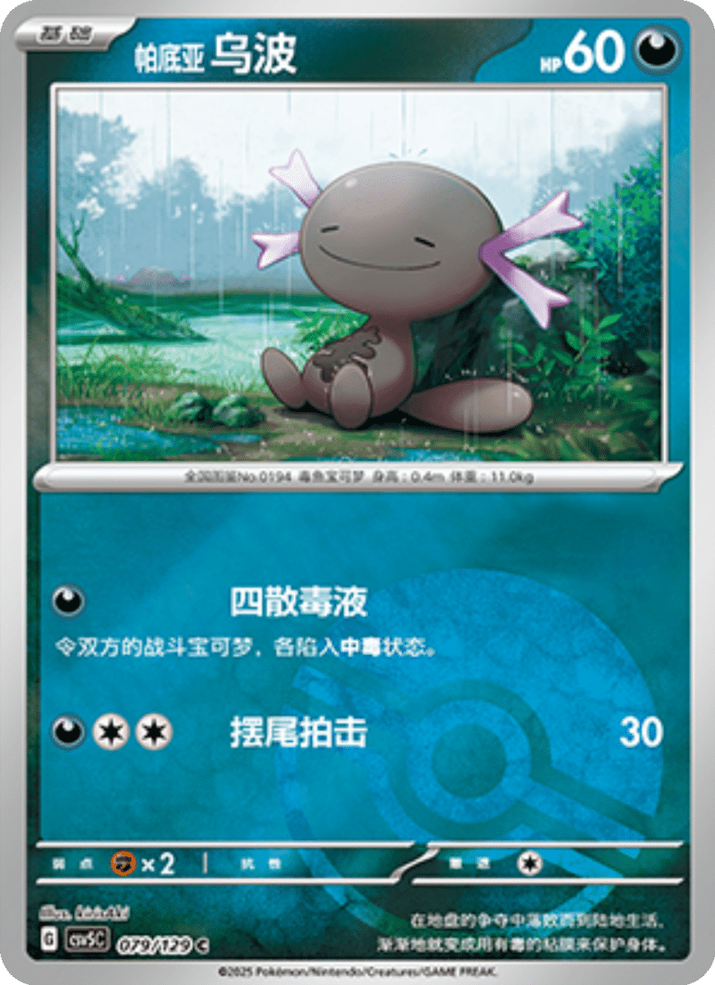 079/129 Paldean Wooper帕底亚 乌波 C POKE BALL HOLO