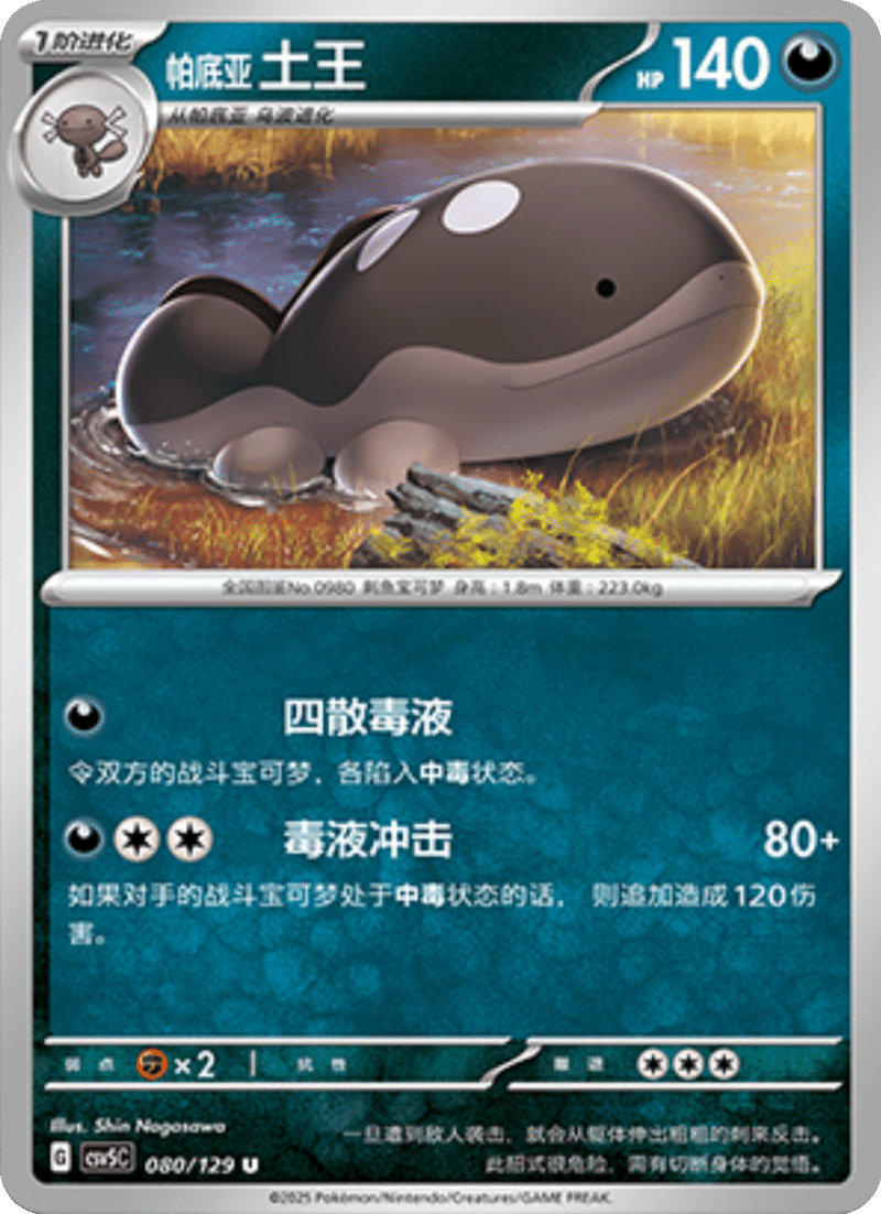 080/129 Paldean Clodsire帕底亚 土王 U