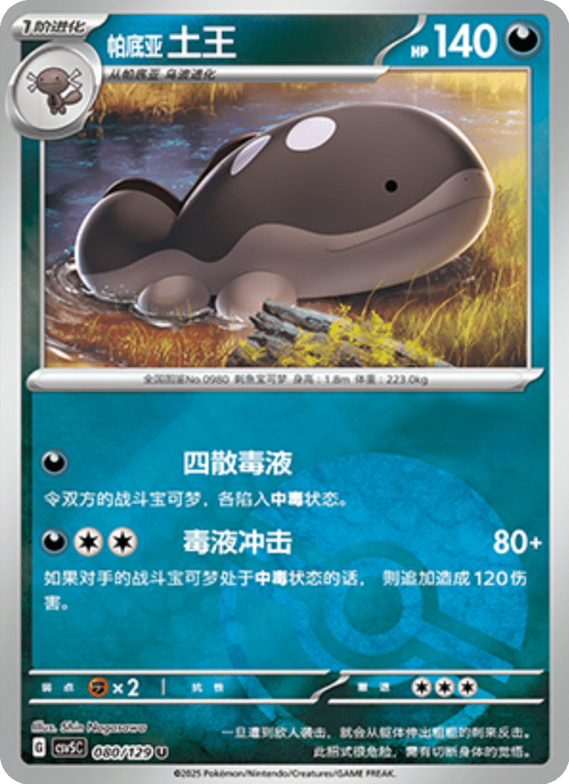 080/129 Paldean Clodsire帕底亚 土王 U POKE BALL HOLO
