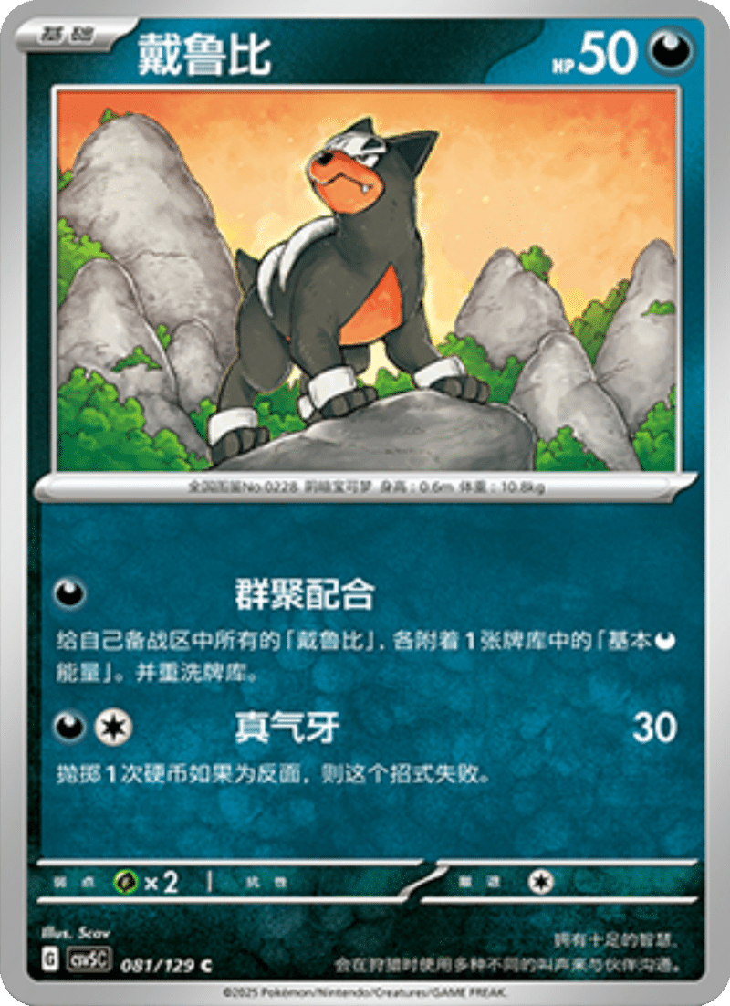 081/129 Houndour戴鲁比 C