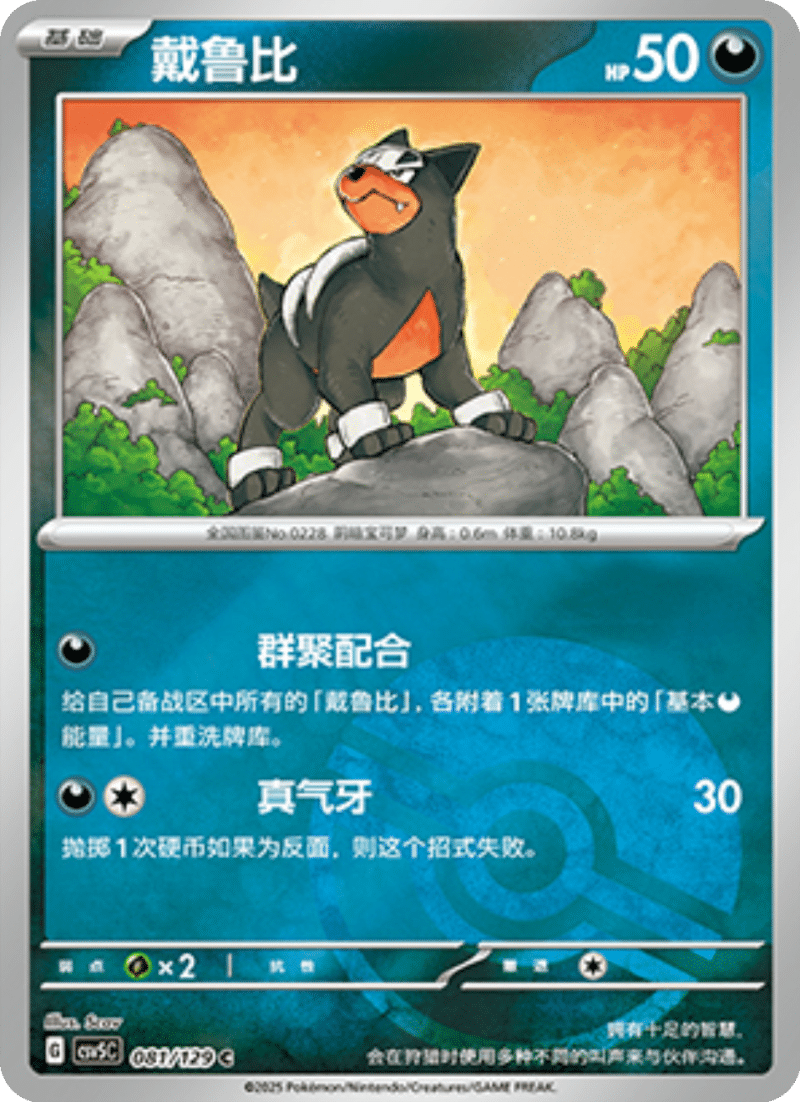 081/129 Houndour戴鲁比 C POKE BALL HOLO