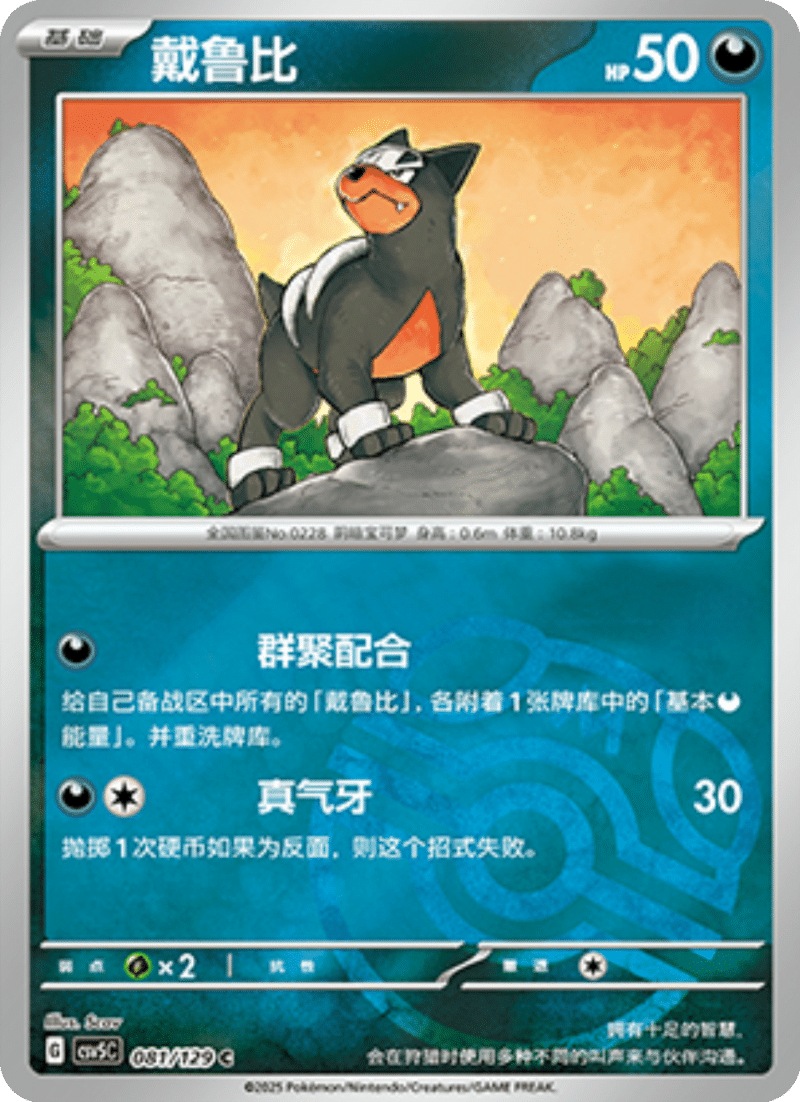 081/129 Houndour戴鲁比 C MASTER BALL HOLO