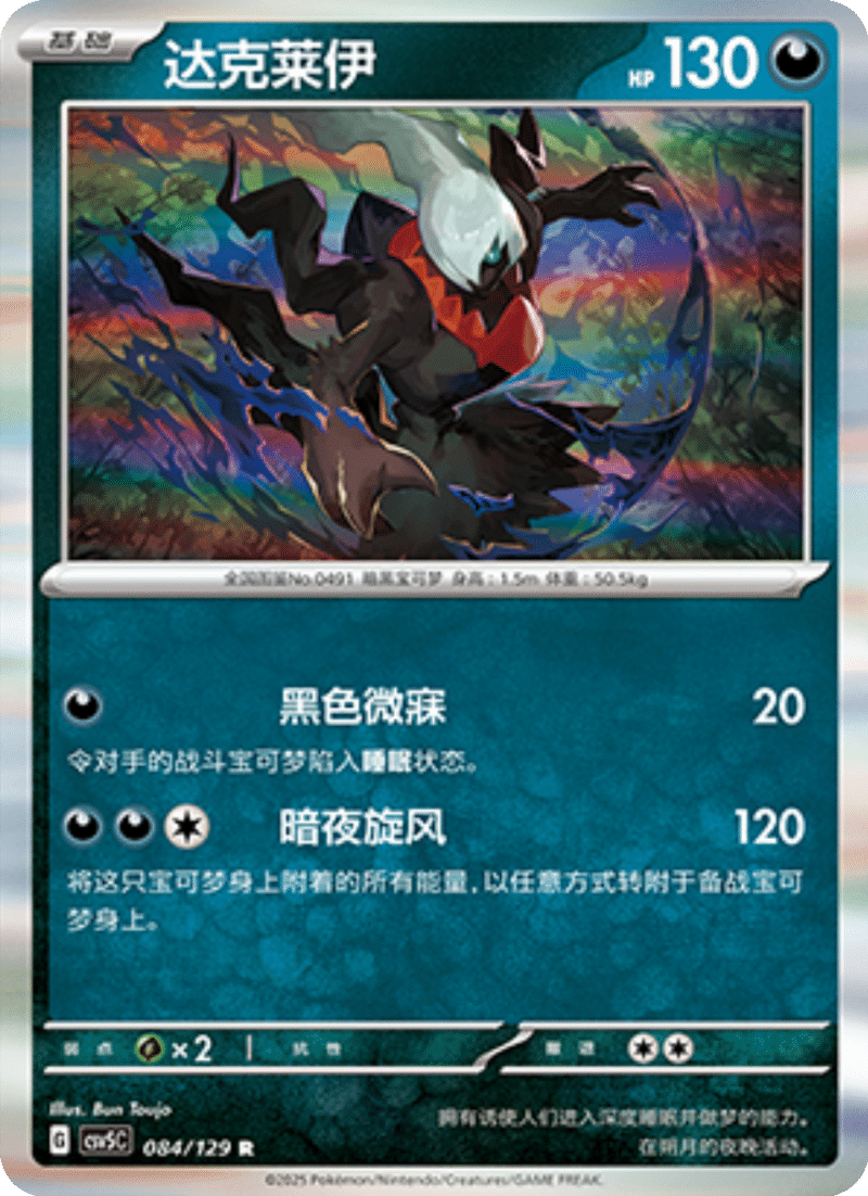 084/129 Darkrai达克莱伊 R