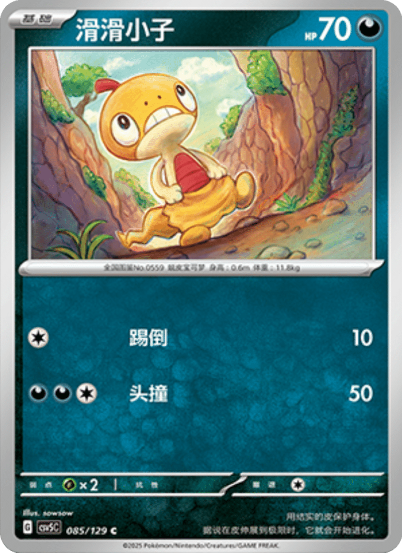 085/129 Scraggy滑滑小子 C