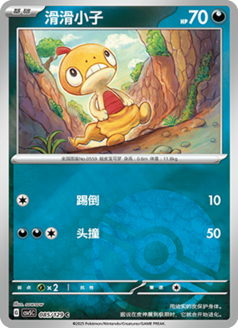 085/129 Scraggy滑滑小子 C POKE BALL HOLO