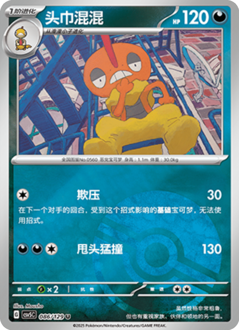 086/129 Scrafty头巾混混 U POKE BALL HOLO