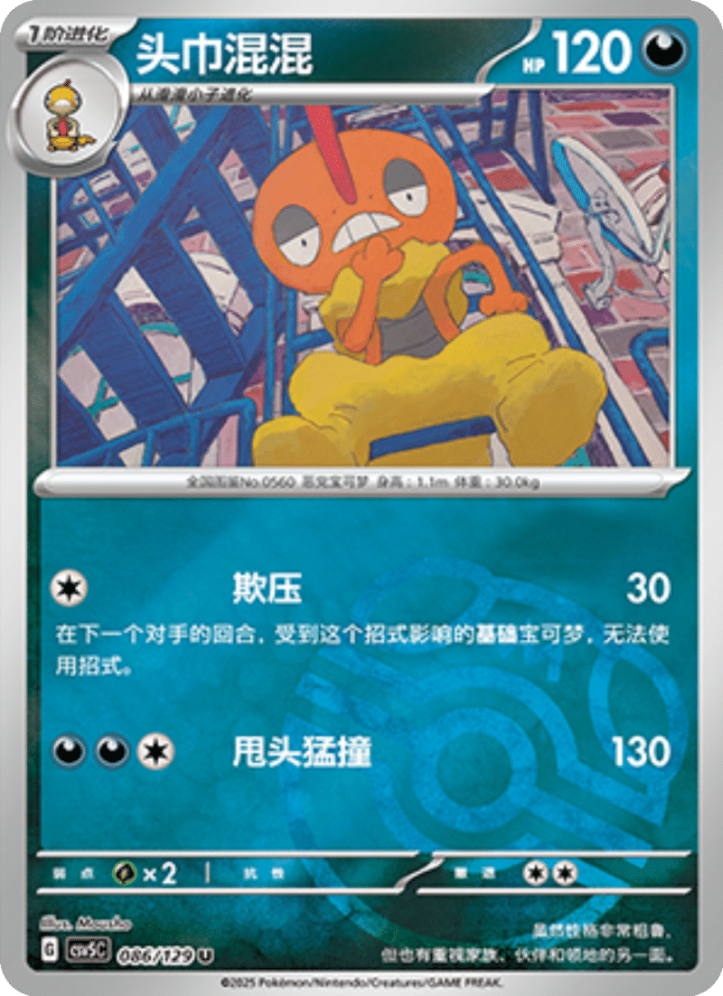 086/129 Scrafty头巾混混 U MASTER BALL HOLO