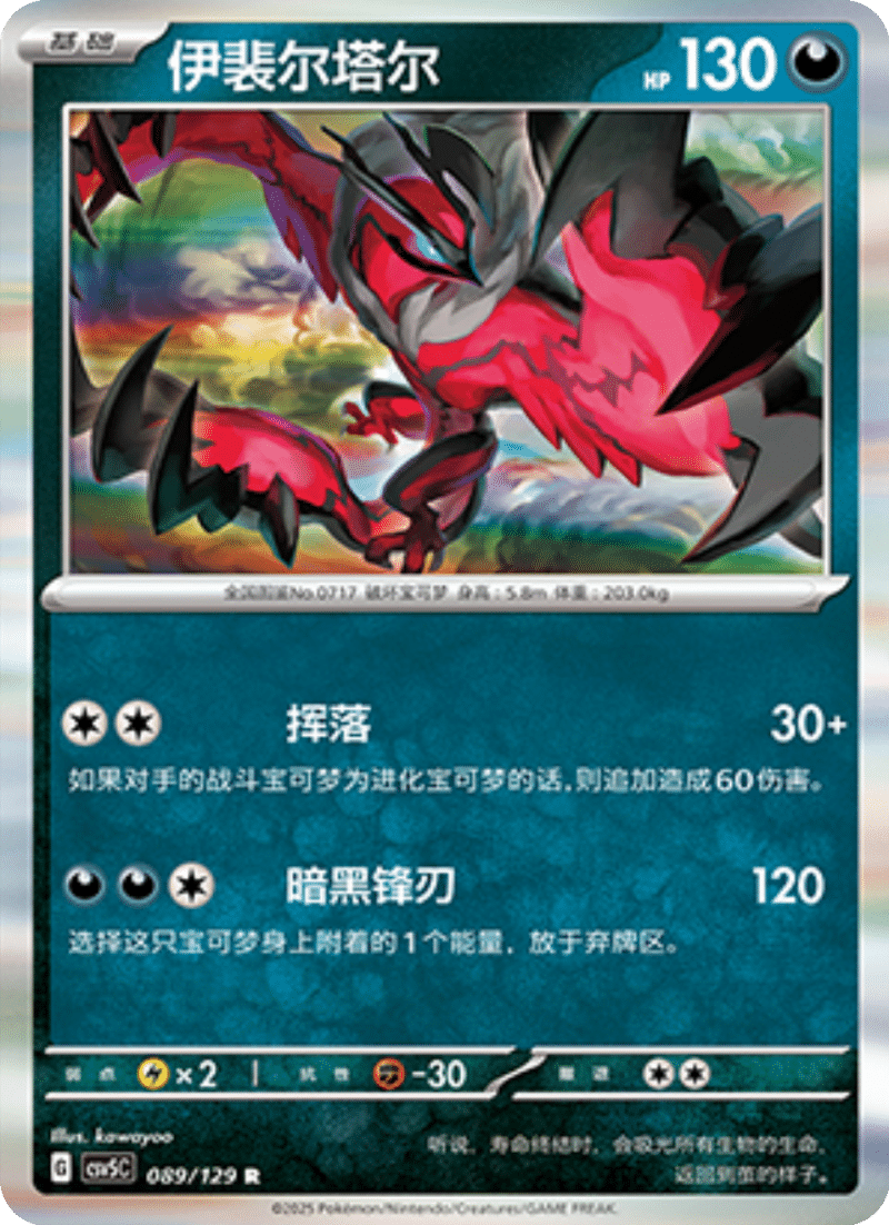 089/129 Yveltal伊裴尔塔尔 R