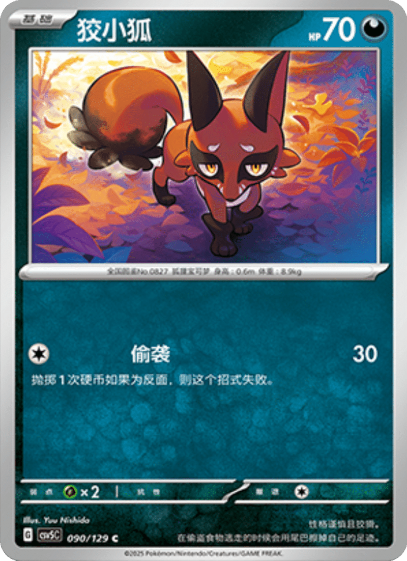 090/129 Nickit狡小狐 C