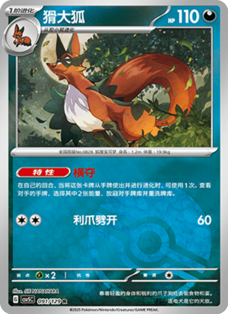 091/129 Thievul猾大狐 R POKE BALL HOLO