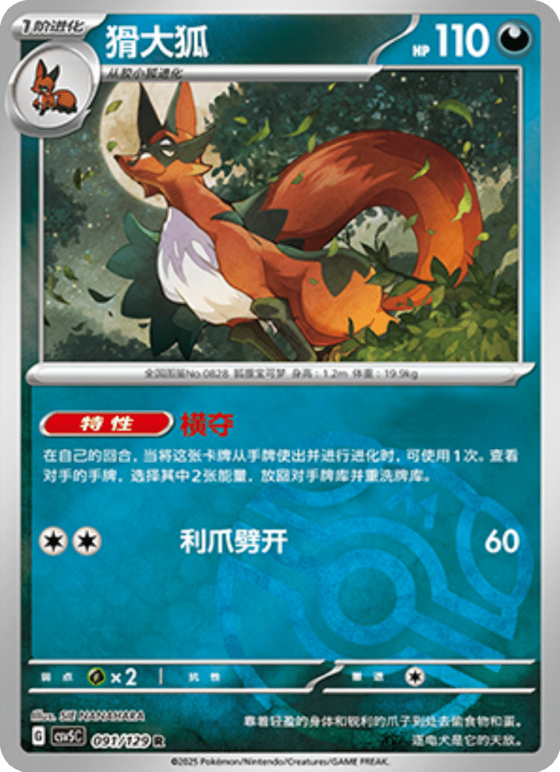 091/129 Thievul猾大狐 R MASTER BALL HOLO