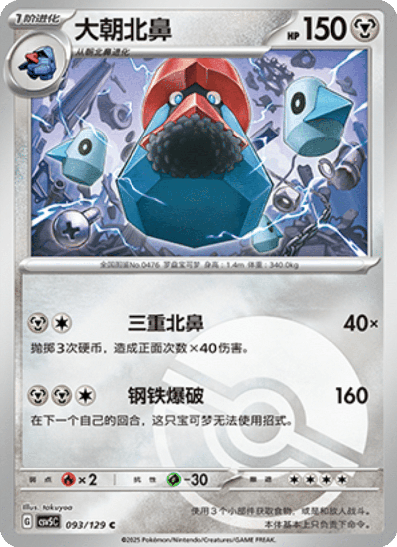 093/129 Probopass大朝北鼻 C POKE BALL HOLO