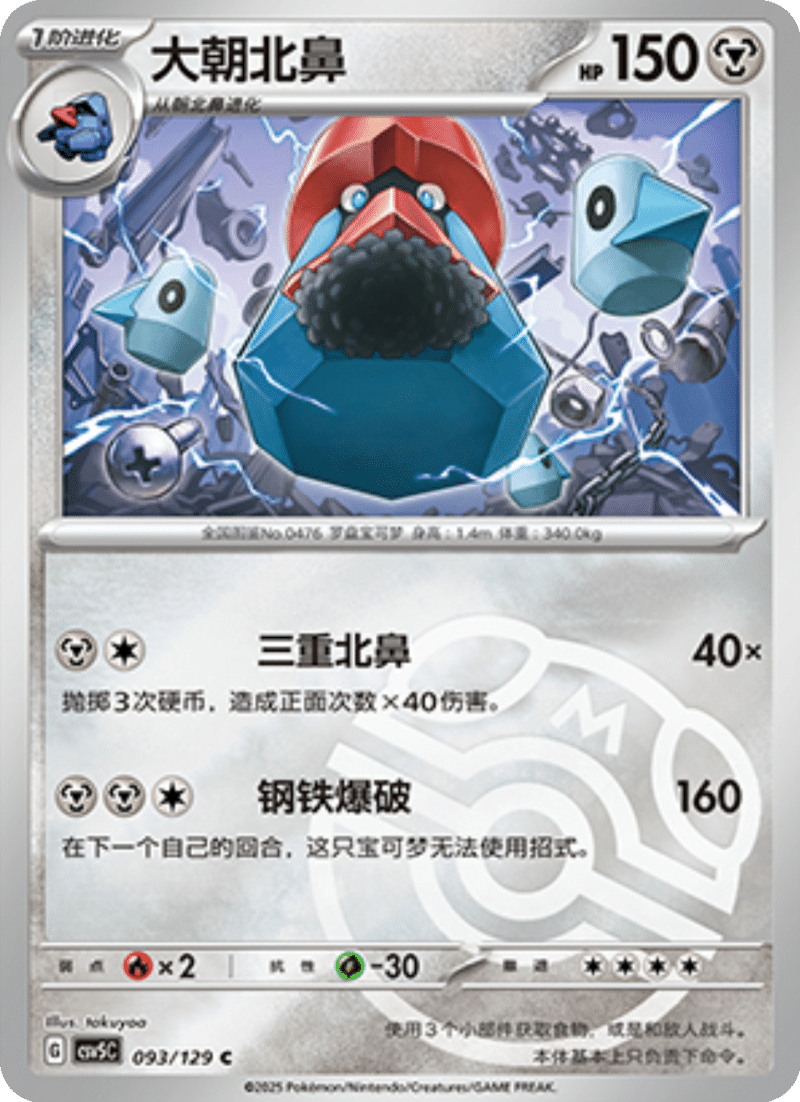 093/129 Probopass大朝北鼻 C MASTER BALL HOLO