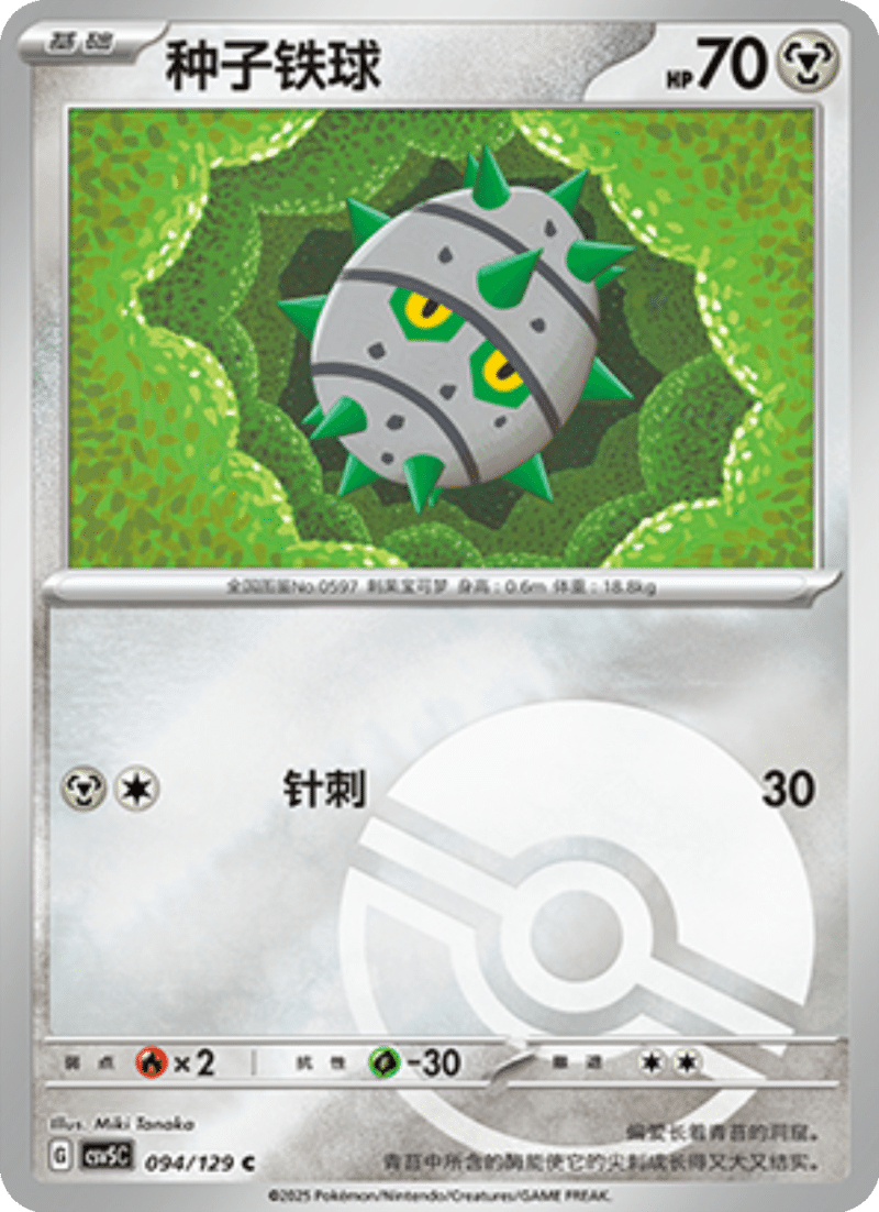 094/129 Ferroseed种子铁球 C POKE BALL HOLO