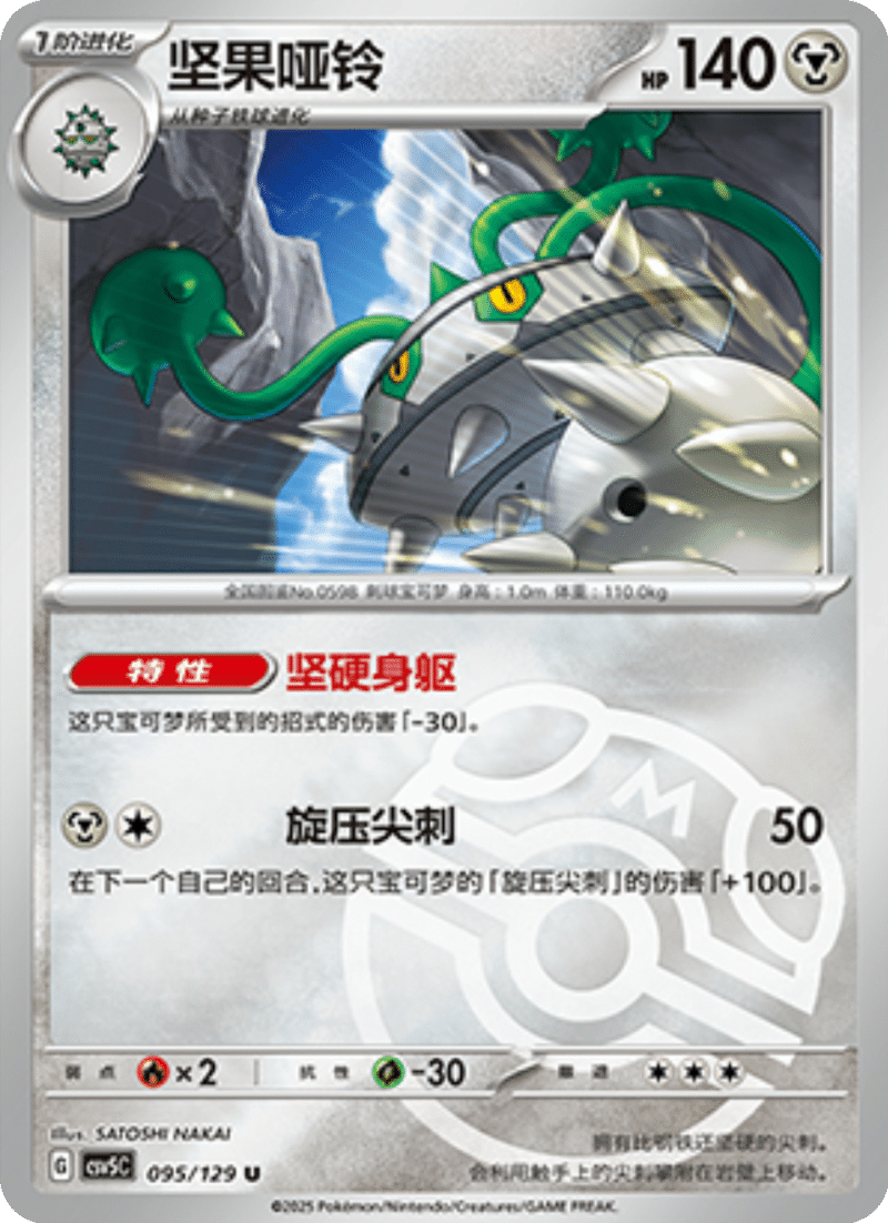 095/129 Ferrothorn坚果哑铃 U MASTER BALL HOLO