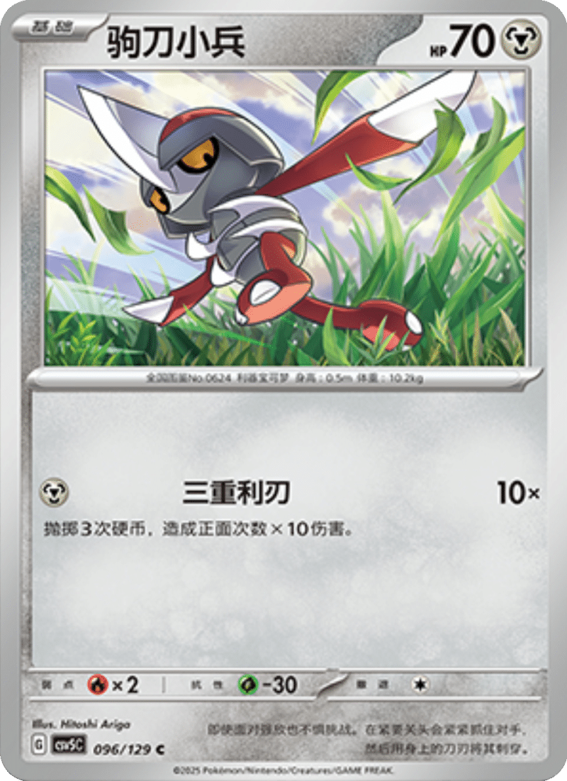 096/129 Pawniard驹刀小兵 C