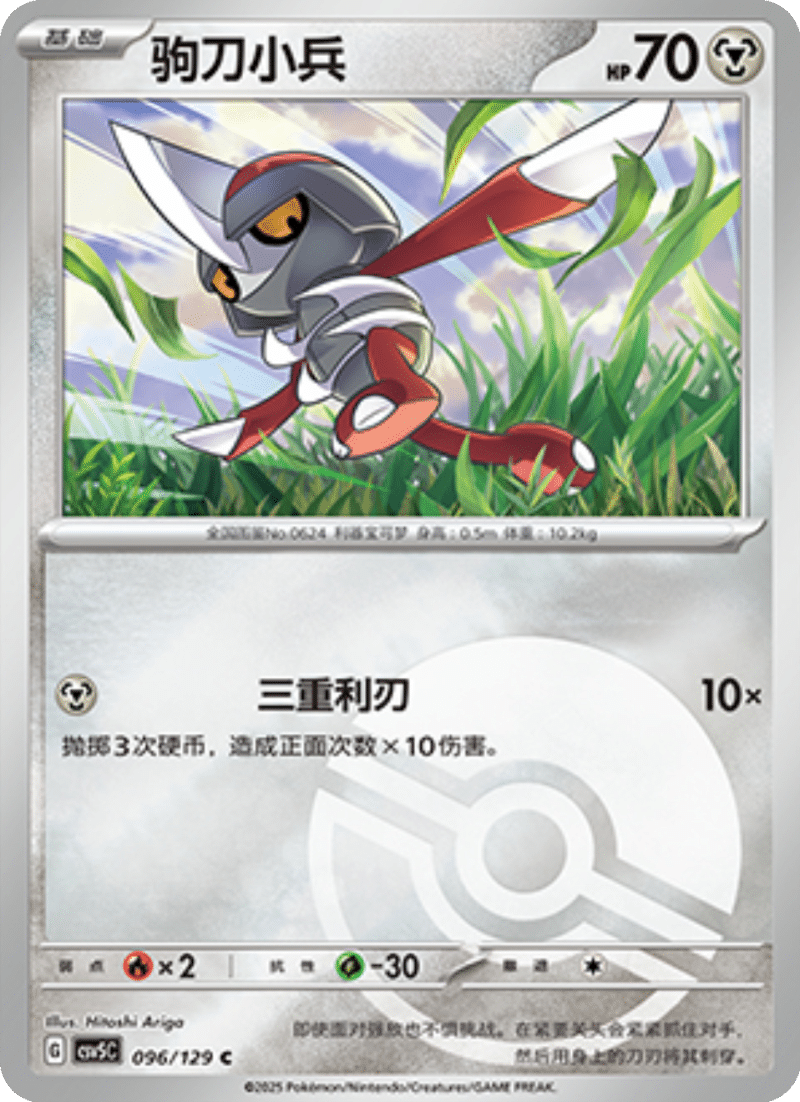 096/129 Pawniard驹刀小兵 C POKE BALL HOLO