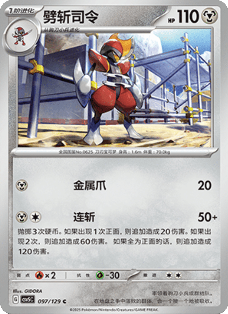 097/129 Bisharp劈斩司令 C