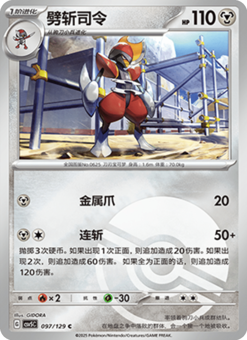 097/129 Bisharp劈斩司令 C POKE BALL HOLO