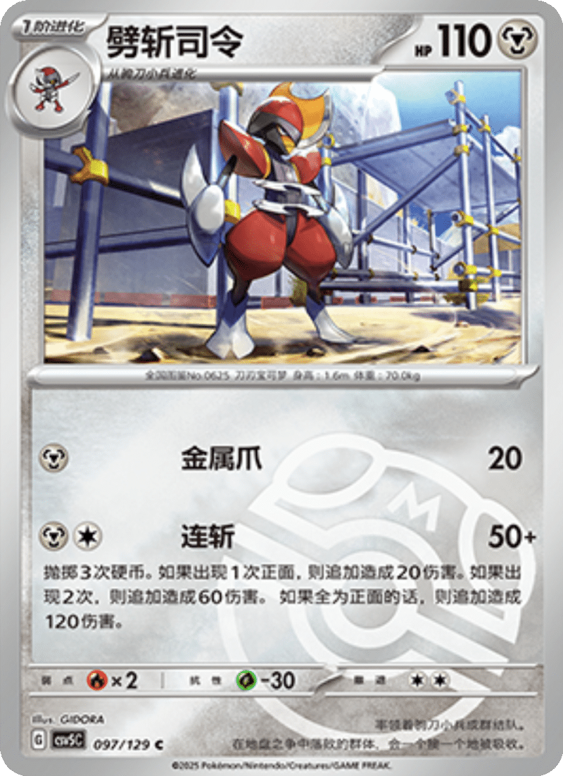 097/129 Bisharp劈斩司令 C MASTER BALL HOLO