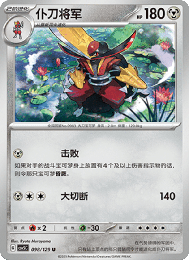 098/129 Kingambit仆刀将军 U