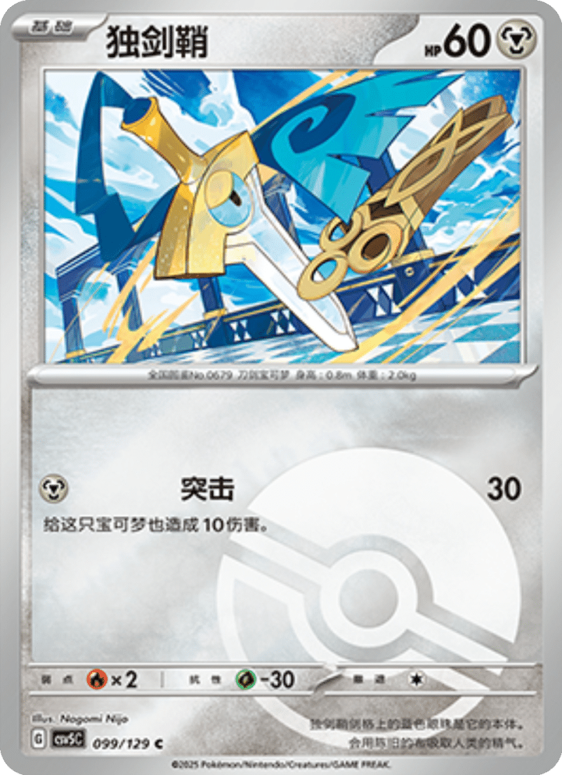 099/129 Honedge独剑鞘 C POKE BALL HOLO