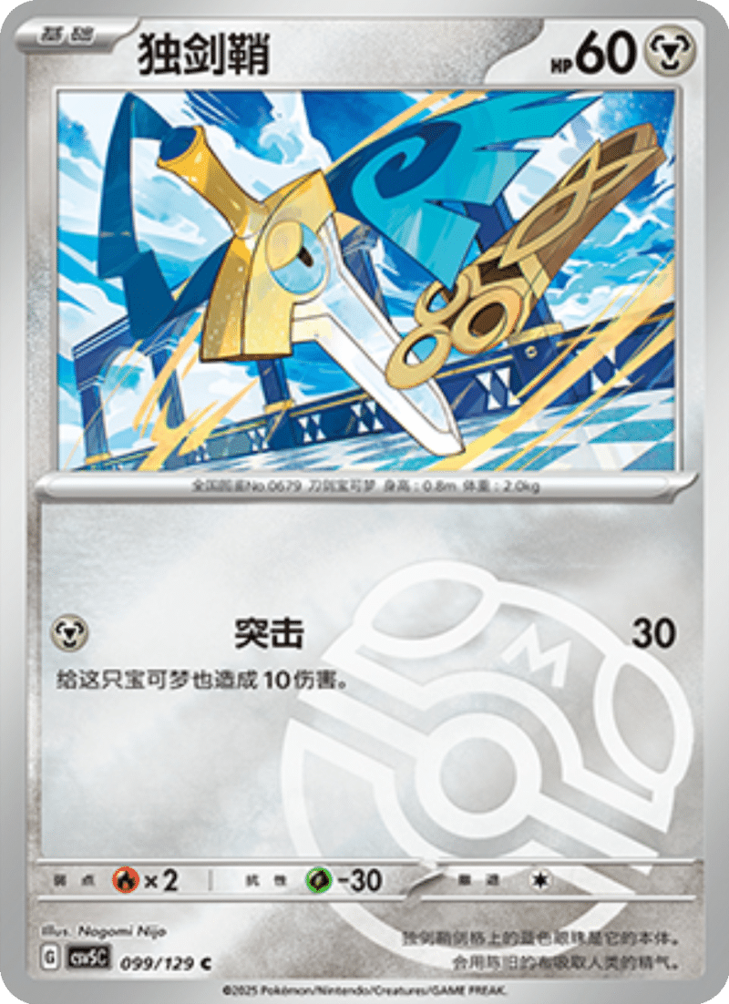 099/129 Honedge独剑鞘 C MASTER BALL HOLO