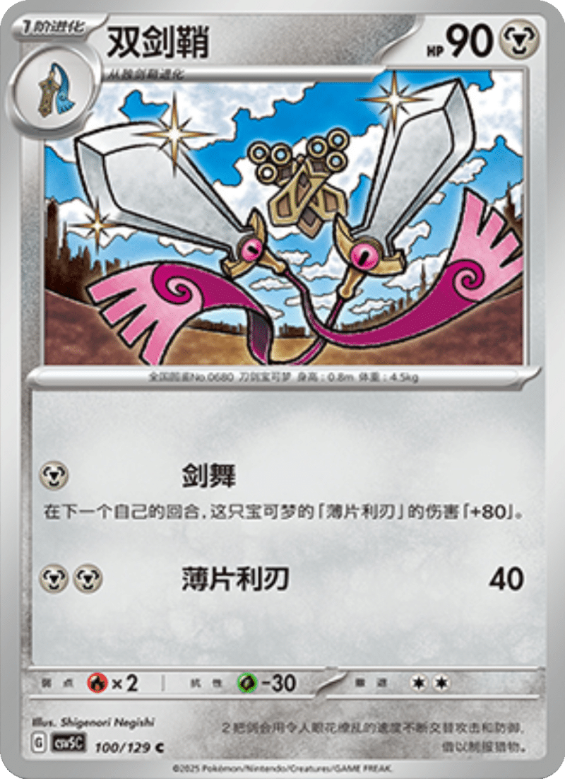 100/129 Doublade双剑鞘 C